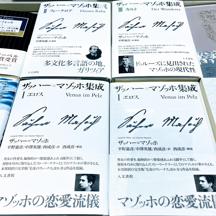 ザッハー=マゾッホ集成Ⅰ～Ⅲ 全3巻 ザッハー=マゾッホ集成Ⅲ - 株式