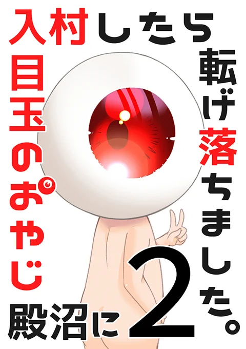 表紙を最後に回しがちだから先に描いたぜー! 