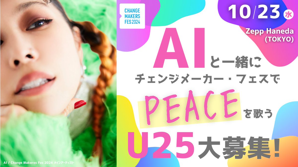 Nanami_jump's tweet photo. Change Makers Fesは、
一般参加だけでなく、
・AIさんと一緒にPEACEを歌う人
・スピーカーとして登壇する人
・ボランティアさん

も募集してます📣

1番早い締め切りは10/2なので、
少しでも興味ある方はウェブサイトを
すぐチェックしてねー！

https://t.co/Kpme8hrWop

#チェンジメーカーフェス https://t.co/13UavS5r44