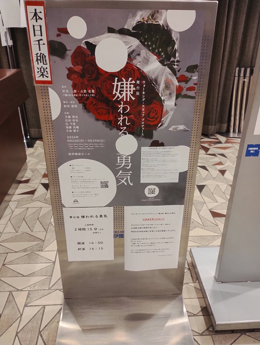 ウォーキング・スタッフプロデュース「嫌われる勇気」本日千穐楽。激動の日々、短い期間でしたが、最後まで、木戸修として。やります！是非劇場へ！14時、紀伊國屋ホールにて。宜しくお願いします！
#ウォーキングスタッフ
#嫌われる勇気
#紀伊國屋ホール