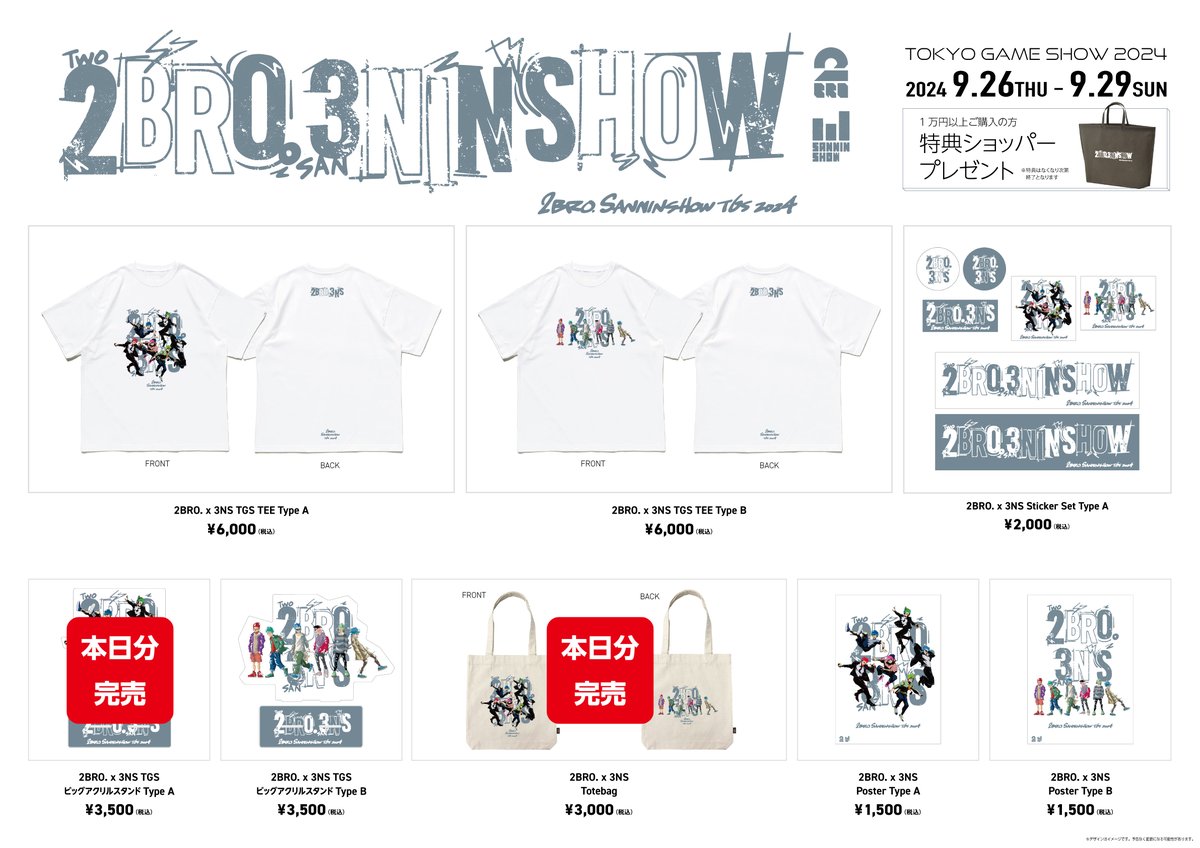 TGS2024 コラボアクリルスタンドA 本日分完売となりました #2BRO. #三人称