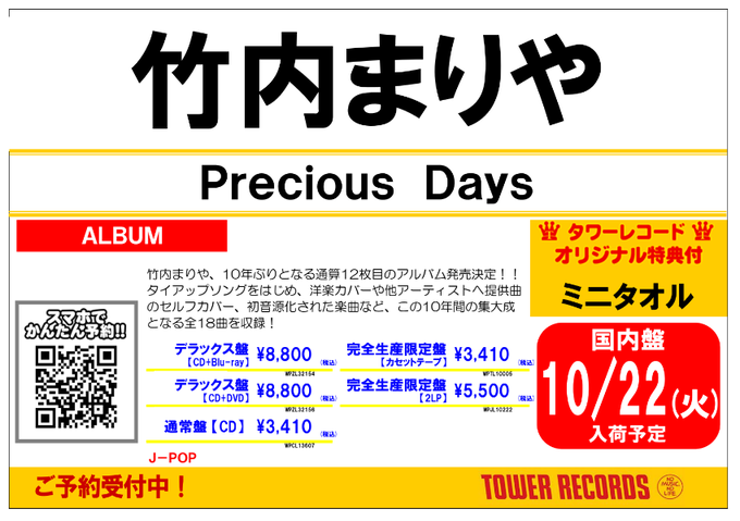 TOWER_Fukuoka's tweet photo. 【#竹内まりや】 

10/23発売💿
10年ぶりとなる待望の
オリジナルアルバム『#PreciousDays』

🎁タワレコ特典🎁
ミニハンカチタオル

初回プレス仕様には11年ぶりに開催される
全国アリーナツアーの先行発売に申し込みができる
「マジックカード」封入！！

🍀ご予約受付中🍀
https://t.co/RM132MZspM https://t.co/Tvt4cvzDNB