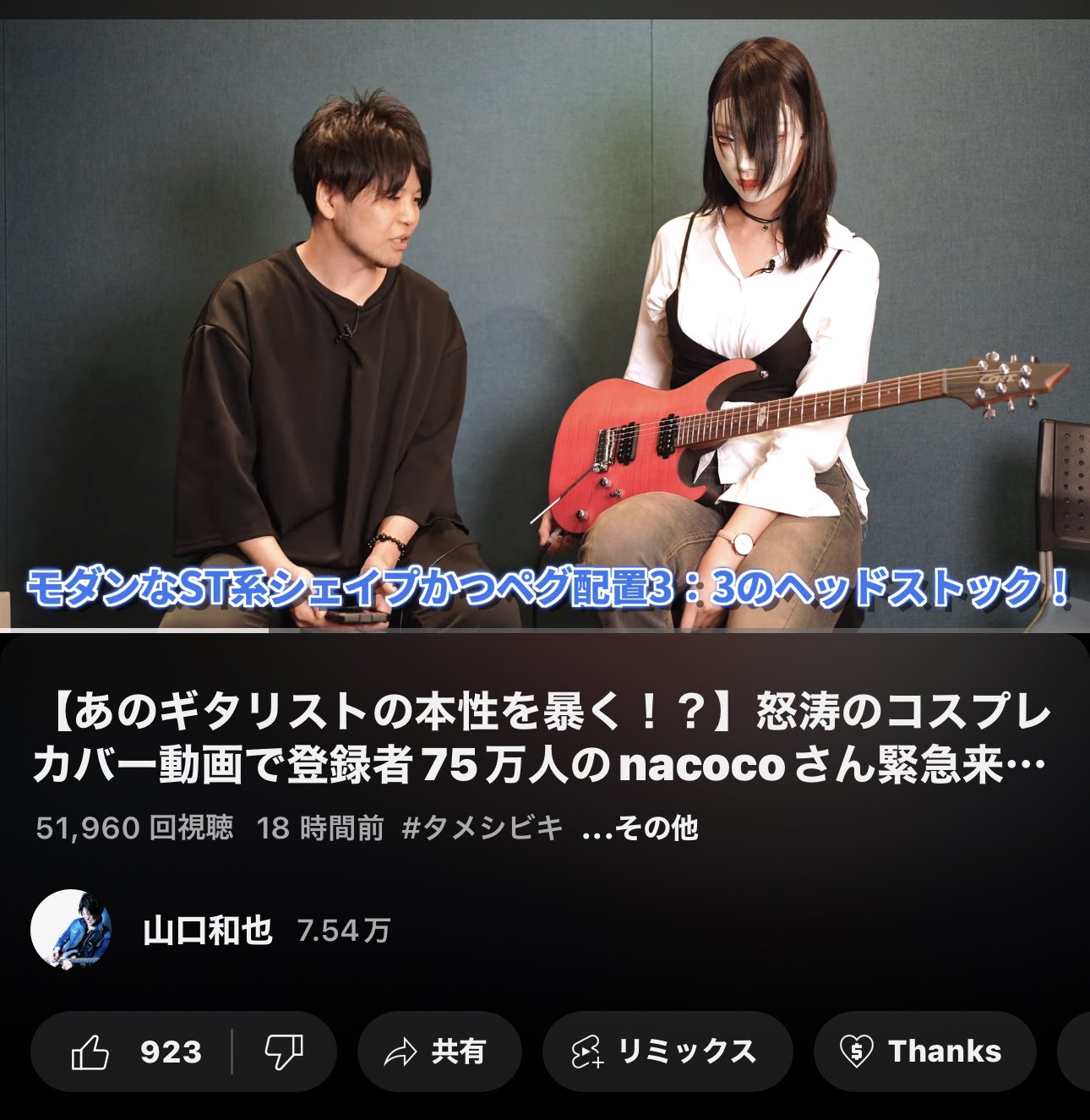 nacoco 1日たたずこの再生数…。今日中には10万再生余裕で越えるんじゃないか？というくらいの勢い。nacocoさん人気凄い！  Cort（コルト）シグネチャーモデルも即完売、ギターファクトリーさんには注文殺到とのことです。 ルックスのイメージあると思い ...