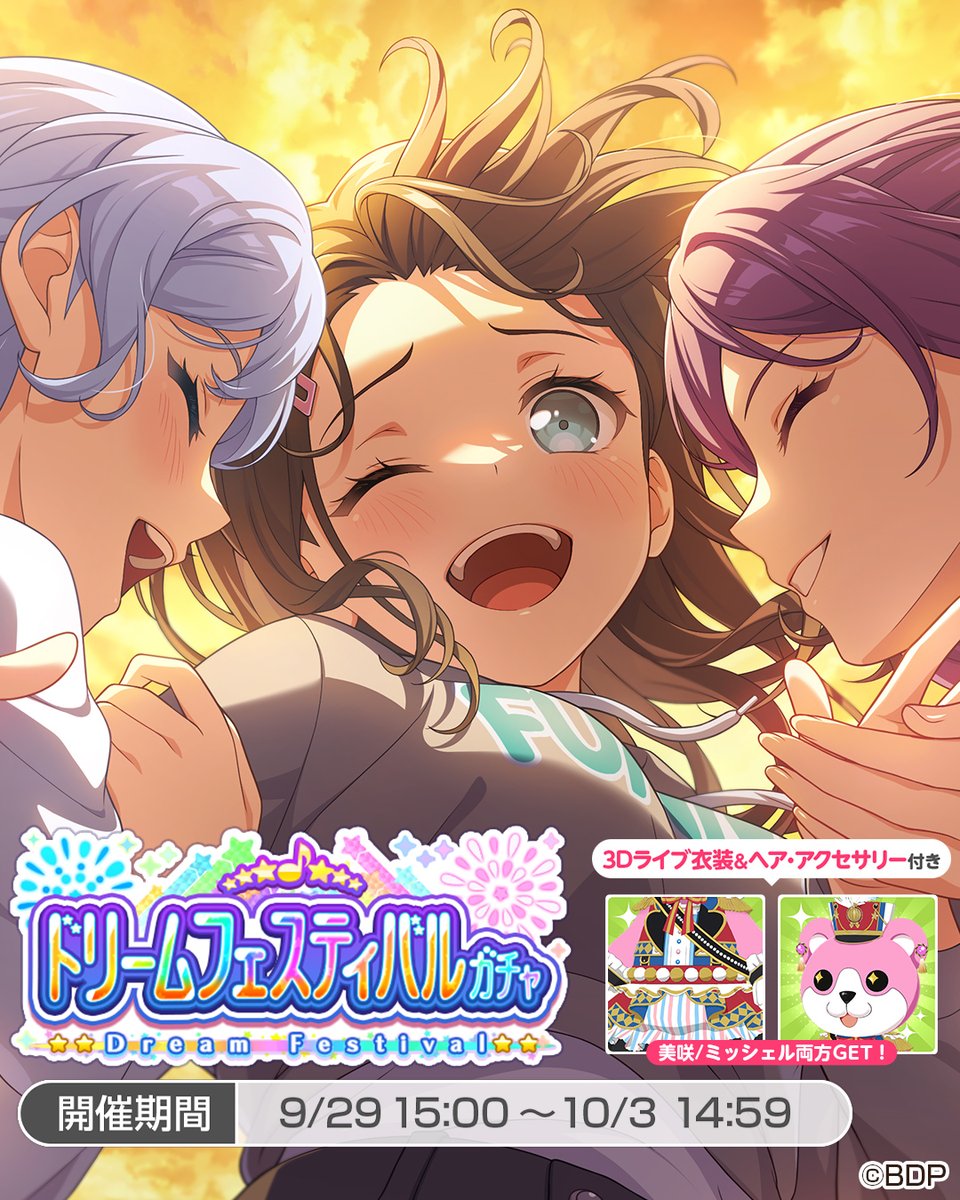 このあと15:00より開催🎊／ ドリームフェスティバルガチャ🌈 ☆5 #奥沢