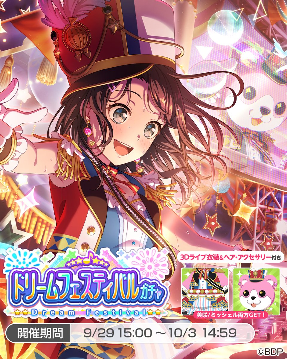 このあと15:00より開催🎊／ ドリームフェスティバルガチャ🌈 ☆5 #奥沢