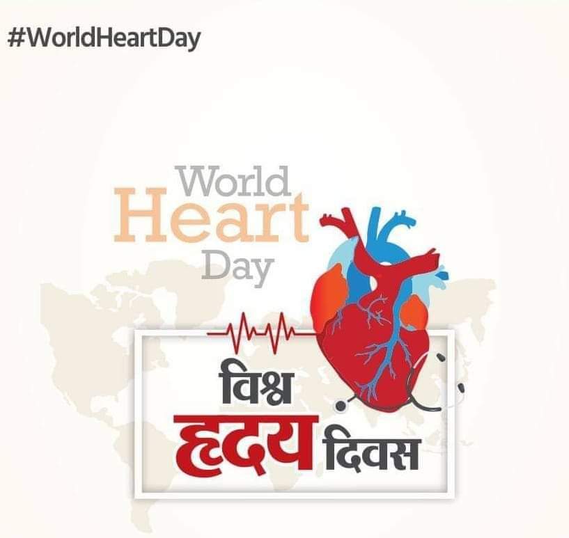 "स्वस्थ हृदय ही दीर्घ एवं स्वस्थ जीवन की कुंजी है"

विश्व हृदय दिवस पर आइये हृदय से जुड़ी बीमारियों तथा उसे स्वस्थ रखने के लिए आमजन को जागरूक करने का संकल्प लें।

#WorldHeartDay