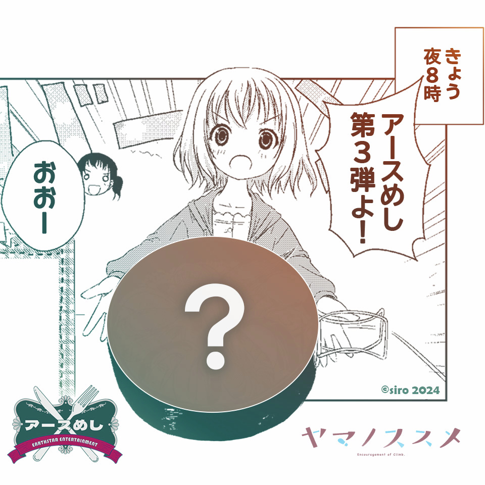_人人人人人人人人人人人人人人人人人人人_
>  毎月2⃣9⃣日は #アースめし の日ニャ～ <
>  第3⃣弾は…… 『#ヤマノススメ』!    <
‾Y^Y^Y^Y^Y^Y^Y^Y^Y^Y^Y^Y^Y^Y^Y^Y‾
    ∧,,∧
 (`・ω・') 
 / o━ヽニニフ
 しー-J 
 ▲専属シェフ:あ～しゅ・しゅた～

 📅本日20時公開予定 