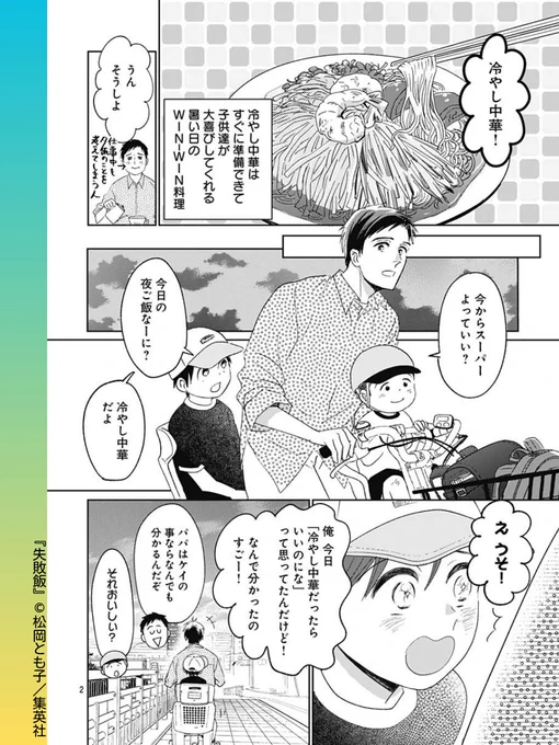 //
秋だって食べたいアレ!
\\

#失敗飯  頑張るお父さん2本立て!
このごろ"秋"といえど暑いこともザラ。そんなときは冷たいアレをツルンといただきたいものですが意外なハードルが…⁉️

リマコミ+では基本無料で読める!
https://t.co/jXxp5cNcMk

#松岡とも子  #集英社 