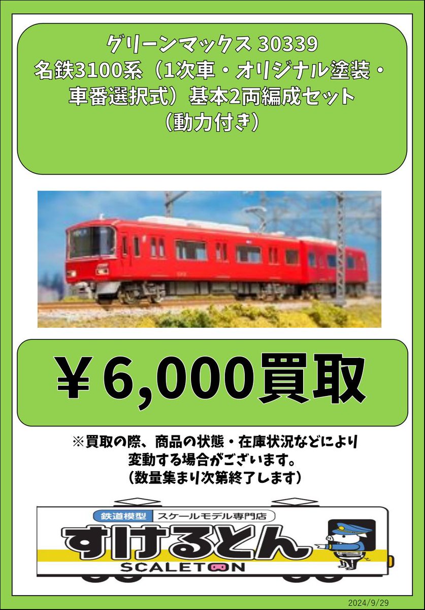 グリーンマックス　名鉄3100系1次車　オリジナル塗装　基本2両セット30339 グリーンマックス 名鉄3100系1次車 オリジナル塗装 基本2両セット30339