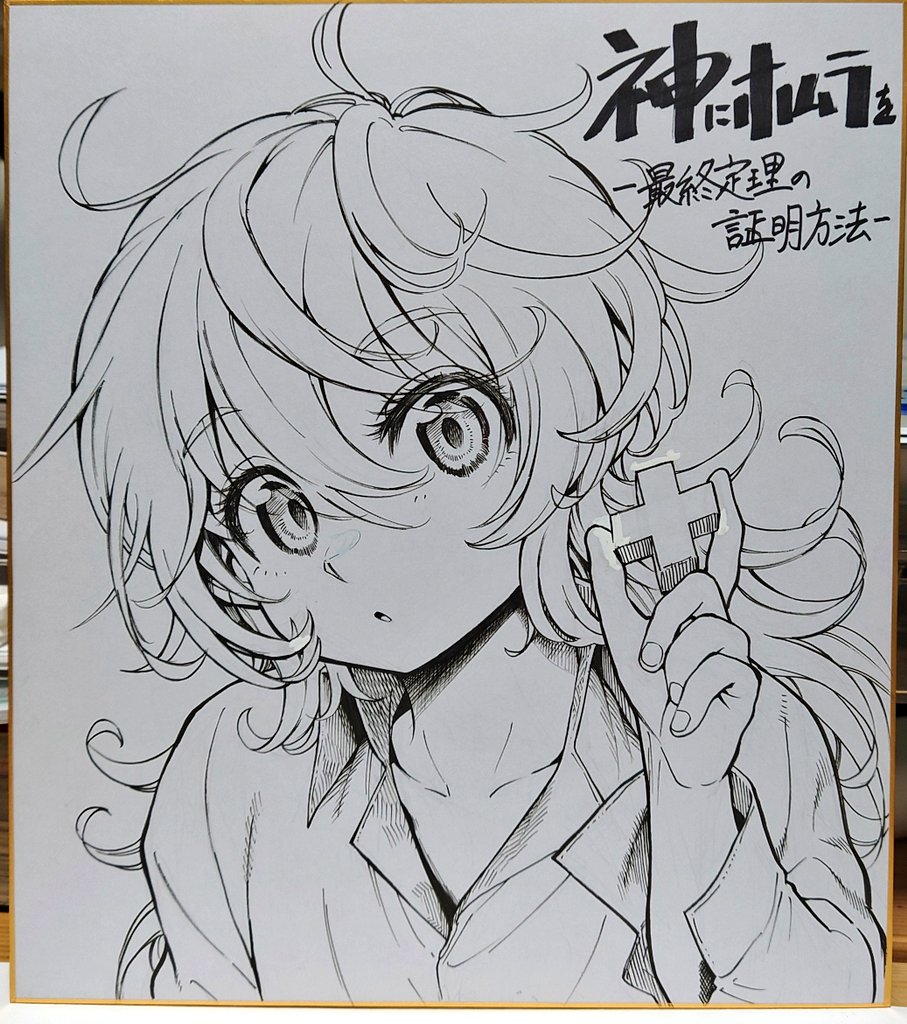 【今月いっぱいまでです!】
神にホムラを-最終定理の証明方法-2巻発売記念でサイン色紙キャンペーンをやらせて頂いてます!
引用元を参考にして参加して頂けると私もエゴサして励みになります。
色紙も手描きの1点ものですので是非参加して下さると嬉しいです!よろしくお願い致します!