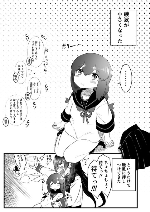 磯波がちっちゃくなって磯風が世話するお話し(1/2) 