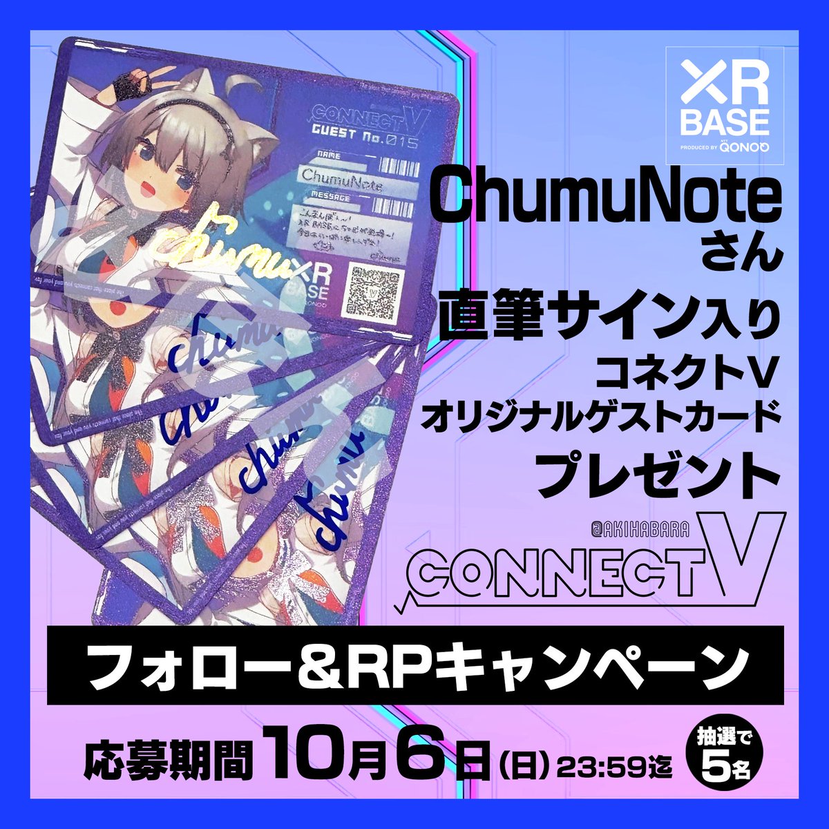 CONNECT_V_'s tweet image. CONNECT_V #15 ゲストChumuNoteさん（@tmgnrei）の直筆サイン入りオリジナルゲストカードを抽選でプレゼント🎁      

1⃣このアカウントをフォロー   
2⃣このポストをRP   で応募完了💨      

応募締切：10/6 23:59      

ChumuNoteさん出演回👇 youtube.com/watch?v=BisTHp…

#CONNECT_V  #ChumuNote