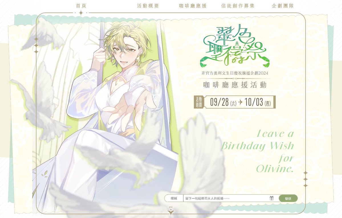 olivinehbd's tweet photo. 【公告】噹啷啷～在此隆重公開為了本次活動特別架設的專屬網站 ⮕

翠色聖禱祭 ∥ 非官方奧利文生日慶祝應援企劃2024：
https://t.co/4jWT8GMjoU
裡面整理了許多活動內容及資訊，首頁部分也準備了留言區，歡迎各位信徒留言給本次主角的奧利文祭司大人的生日祝福哦！一起來傳達心意吧 🫶
#翠色聖禱祭 https://t.co/zvtihisW1n