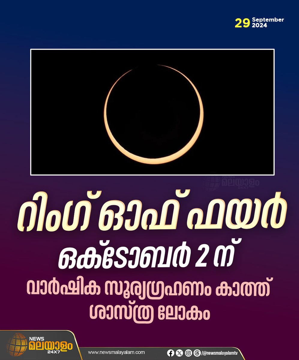 newsmalayalamtv's tweet image. റിംഗ് ഓഫ് ഫയർ ഒക്ടോബർ 2 ന്; വാർഷിക സൂര്യഗ്രഹണം കാത്ത് ശാസ്ത്ര ലോകം

#solareclipse2024 #RingofFire #october2 #latestnews #newsmalayalam24x7