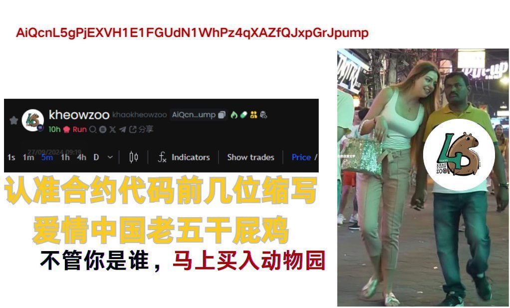 joyrich33's tweet photo. 动物园全称khaokheowzoo，之所以叫 #kheowzoo 是因为pump限制了10个字符

最有代表性，全网唯一，无懈可击的ticker只有这一个，连zoo都不带的怎么能叫动物园

今天社区都在自发捐款了，我也愿意出一小份力，��出10W代币给兄弟们抽奖，五十人均分

只需要关注官推：@kheowzooFROMSOL
评论带上 #kheowzoo 即可

一切才刚刚开始！   #kheowzoo
