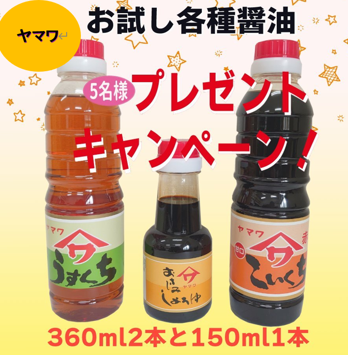 yamawa_soysauce's tweet photo. ／#ヤマワ醤油✨
＼#プレゼントキャンペーン✨
第21回
抽選で５名様にヤマワ醤油をプレゼント🌟

【応募方法】
・このポストをリポスト
・　@yamawa_soysauce 　をフォロー

締め切り2024/10/05㈯
コクあま醤油をお試しください☺️
当選者にはDMでお知らせします https://t.co/6F1i4sp7ni