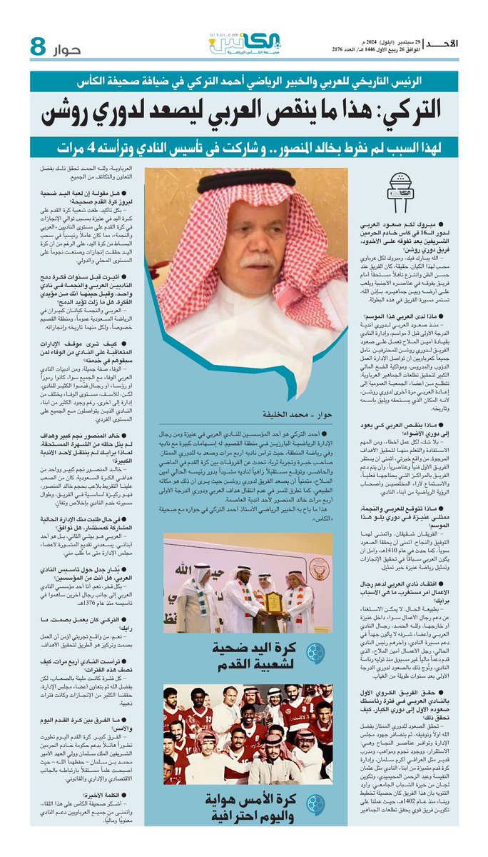 al_kascom's tweet photo. الرئيس التاريخي لنادي العربي في ضيافتنا

حوار #صحيفة_الكأس
الأحد ٢٩ سبتمبر ٢٠٢٤ العدد: ٢١٧٦

#العربي 
#عنيزة 
#دوي_يلو
@M_ALKHALIFAH9 https://t.co/6D408uHPjM