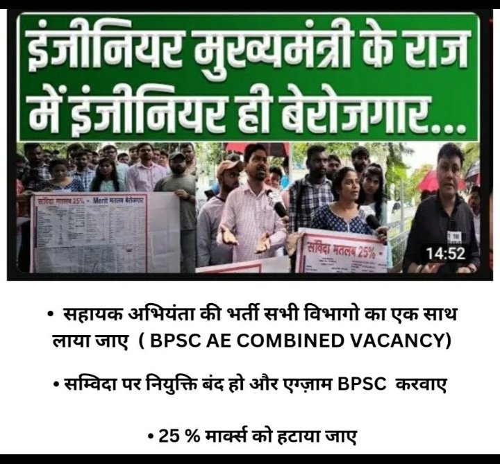 civil003_world's tweet photo. @BcdBihar @kumravi_ias Sir, please release combined AE vacancies through BPSC and end the 25% contractual weightage. There have been no combined vacancies since 2017, leaving aspirants hopeless. Also, stop contractual and outsourcing recruitment for regular AE posts.
Sir plz listen to our voice also! https://t.co/ENDFUG2Bse