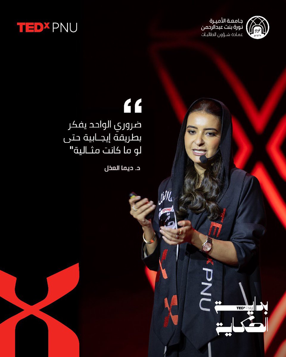 د. ديما العذل في#بداية_الحكاية
#TEDxPNU
#جامعة_الأميرة_نورة
#pnu