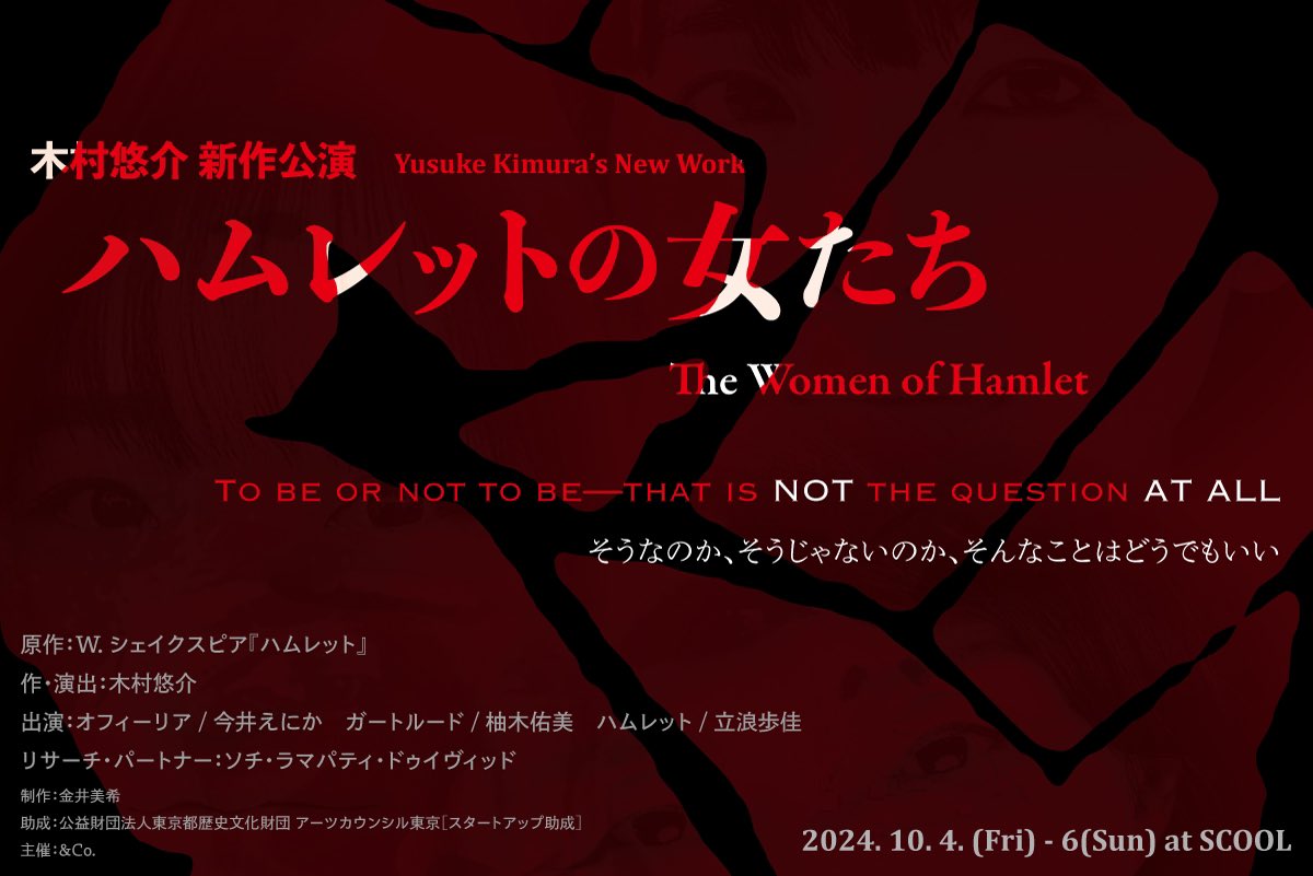 来週末、<a href="/mitakaSCOOL/">SCOOL</a> にて『ハムレットの女たち』公演です！　出演の皆さまと共に細部を積み重ねて、豊かな作品に育ってきています！　ぜひご来場ください！
上演時間は約90分を予定しています。
どうぞよろしくお願いいたします！
and-co.org