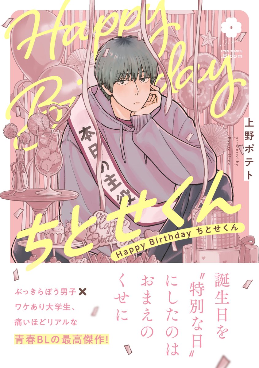 ˗ˏˋ⊹🍓ご予約受付中🍰⊹ˎˊ˗

『Happy Birthday ちとせくん』
上野ポテト(@uenopotato)

🦉ホーリンラブブックス✧有償✧
˗ˏˋ描き下ろし漫画入り𝟏𝟐𝐏小冊子ˎˊ˗
➕協力書店ペーパー付き
https://t.co/WVGUMfivLL

次回入荷分のご予約受付中です❣️👏
この機会をお見逃しなく♡ 