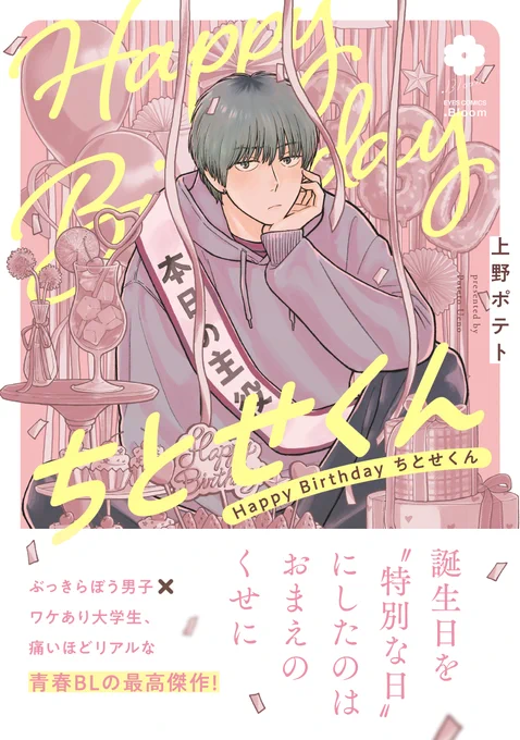 ˗ˏˋ⊹🍓ご予約受付中🍰⊹ˎˊ˗

『Happy Birthday ちとせくん』
上野ポテト(@uenopotato)

🦉ホーリンラブブックス✧有償✧
˗ˏˋ描き下ろし漫画入り𝟏𝟐𝐏小冊子ˎˊ˗
➕協力書店ペーパー付き
https://t.co/WVGUMfivLL

次回入荷分のご予約受付中です❣️👏
この機会をお見逃しなく♡ 
