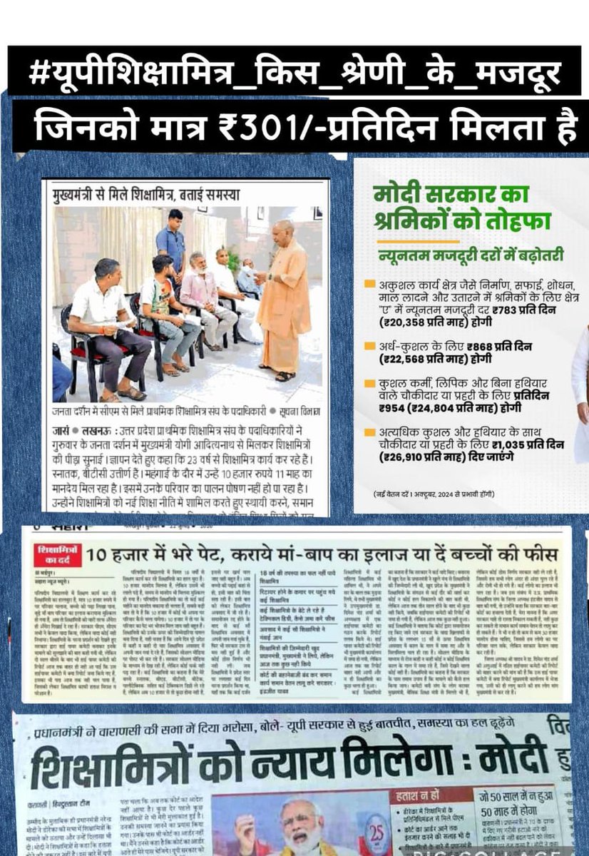 #यूपीशिक्षामित्र_किस_श्रेणी_के_मजदूर

प्राथमिक विद्यालयों की रीढ़ शिक्षा मित्रों की दुर्दशा कबतक होती रहेगी ❓
अगर कोई समस्या है तो उसका समाधान भी है❓
ये बात मुख्यमंत्री जी ने 7वर्ष पहले कही थी❓
आखिर ~कमेटी,मीटिंग आश्वासन और धैर्य कबतक मा०<a href="/myogiadityanath/">Yogi Adityanath</a>  <a href="/narendramodi/">Narendra Modi</a> जी🙏