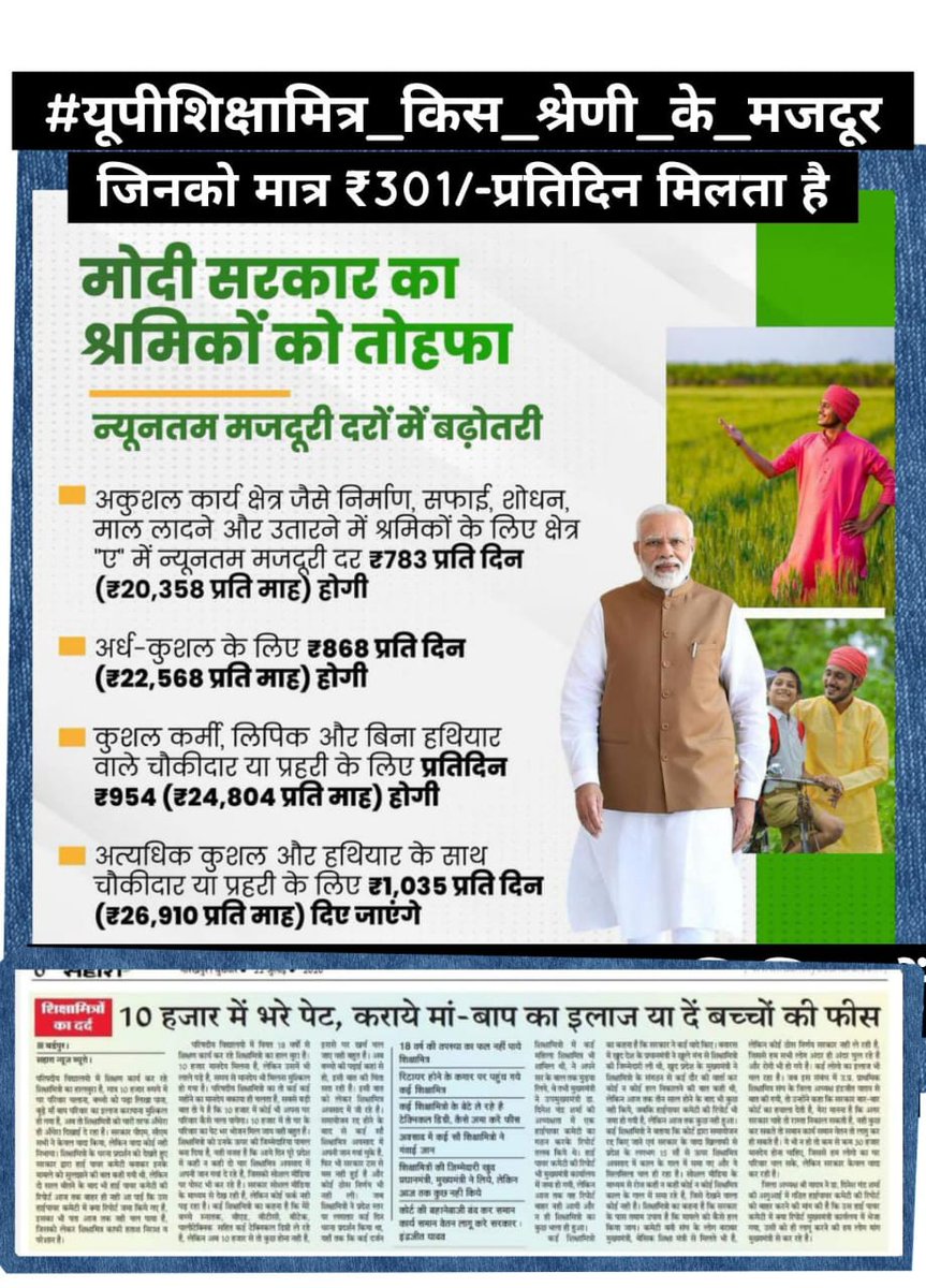 ManojBajpaiBBK's tweet photo. #यूपीशिक्षामित्र_किस_श्रेणी_के_मजदूर
अब तो शिक्षामित्र अपने आपको मजदूर भी नही कह सकते मजदूर और शि.मि में जमीन और आसमान का अंतर हो गया है।
शिक्षामित्र ❌
बंधुवा मजदूर ✅ 
कहना उचित होगा क्योंकि 10000 के मासिक मानदेय पर गुजारा होना संभव नहीं 
@myogiadityanath https://t.co/iknw5KJVSd