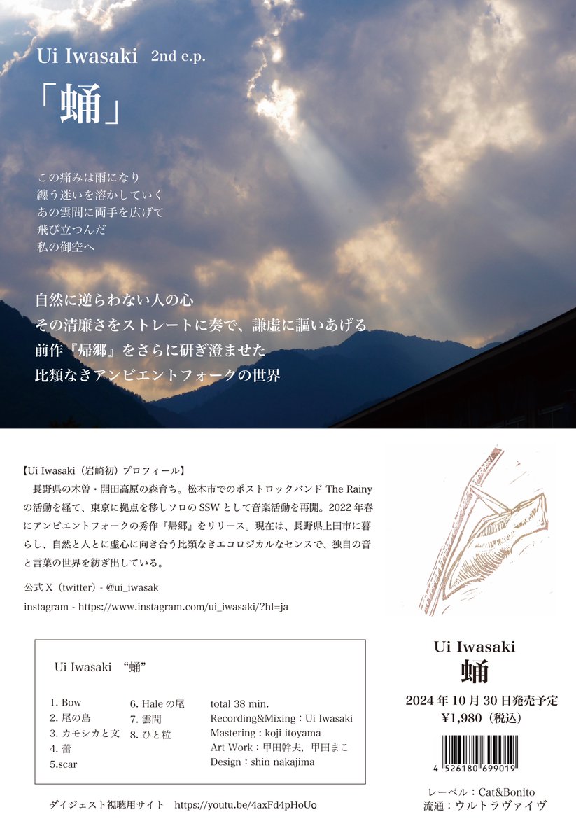 【リリース告知】 
Ui Iwasaki 2nd e.p. "蛹" 
前作『帰郷』をさらに研ぎ澄ませた静謐なアンビエントフォークの世界。  来月、10月30日に弊レーベルよりリリースします。 どうぞよろしくお願いいたします！