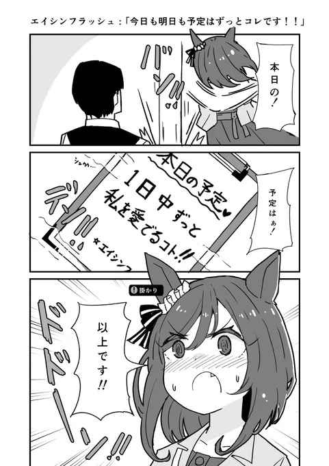 エイシンフラッシュ:「今日も明日も予定はずっとコレです!!!」(再録) 