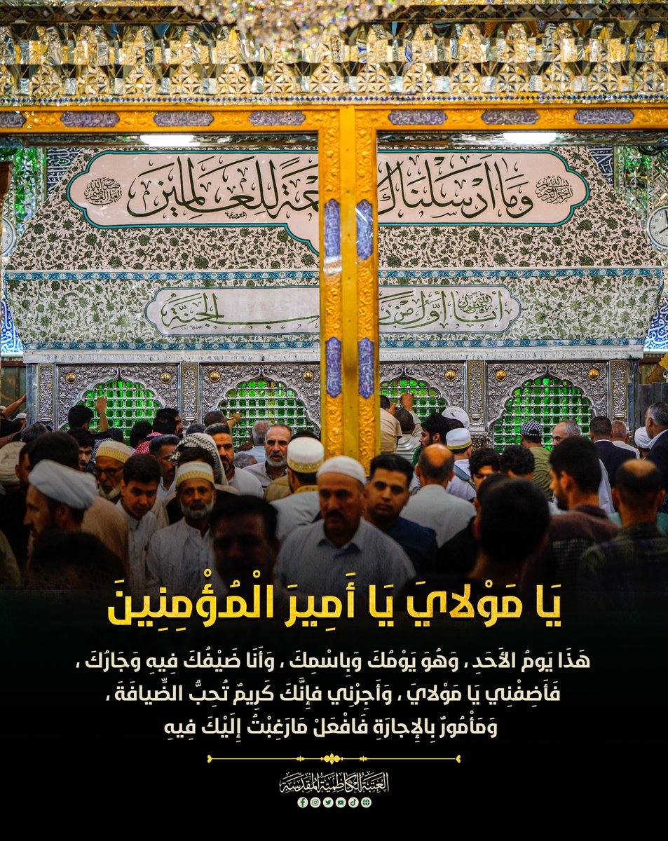 AlJawadainIQ's tweet photo. الأحد ٢٥-ربيع الأول-١٤٤٦هـ
#العتبة_الكاظمية_المقدسة
#اللهم_عجل_لوليك_الفرج https://t.co/1aVYO1OVTr