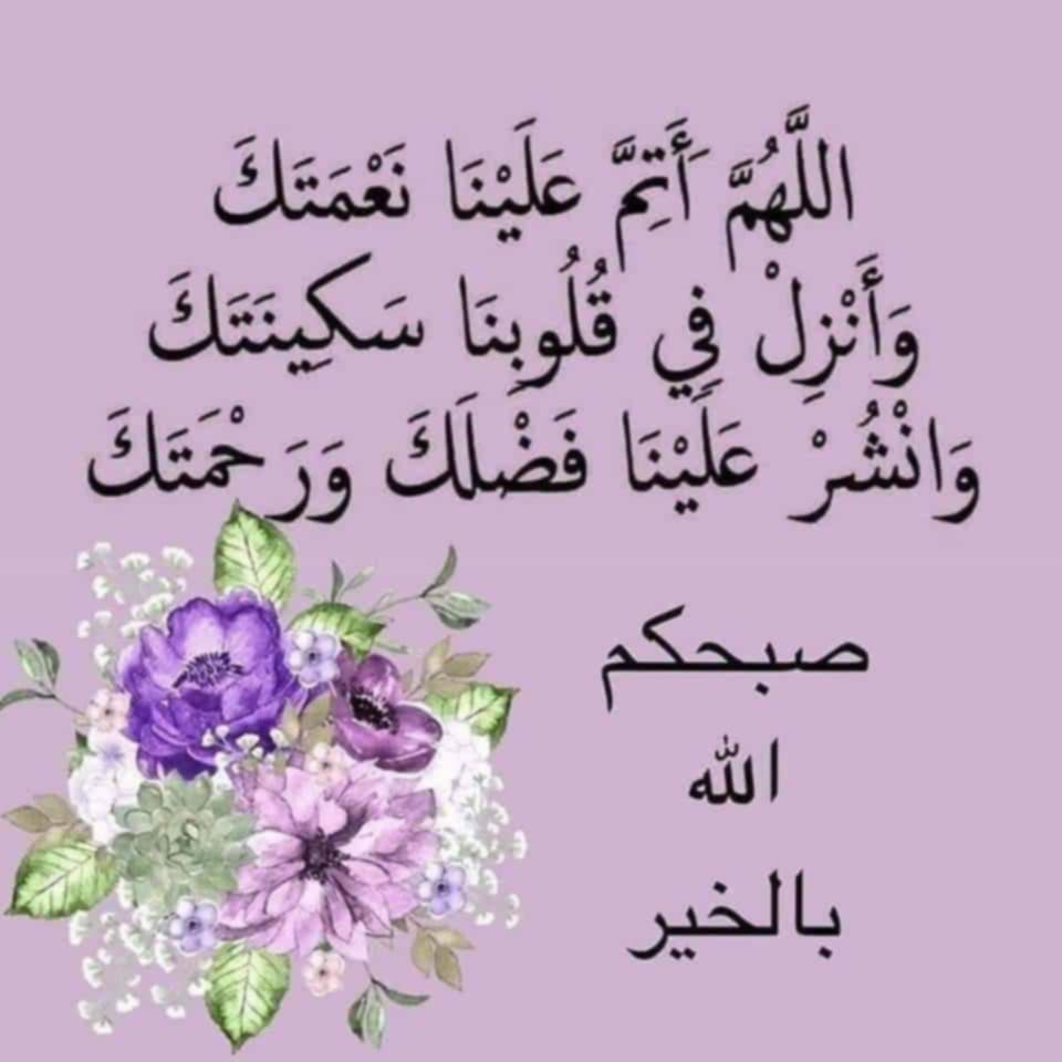 صباح
الرضى والحمـد والشكر والتسـبيح
لوجه الكريم الخـالق الرب سبحانه

صباح
النوايا البيض و الصدق و التوضيح
لوجه العزيز اللي سجدنا على شانه♥️