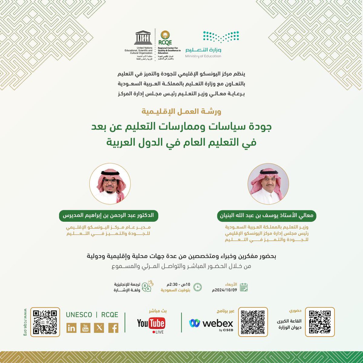 يسر <a href="/UNESCO_RCQE/">UNESCO | RCQE</a> ووزارة التعليم بالمملكة العربية السعودية <a href="/moe_gov_sa/">وزارة التعليم</a>
دعوتكم لحضور فعاليات الورشة الإقليمية :

(جودة سياسات وممارسات التعليم عن بعد في التعليم العام في الدول العربية )

يوم الأربعاء 9 أكتوبر بالرياض بحضور ورعاية معالي #وزير_التعليم رئيس مجلس إدارة المركز.