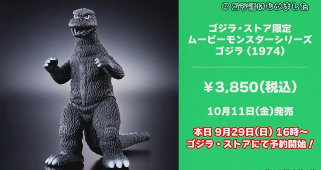 ムービーモンスターシリーズ ゴジラ1974 ゴジラストア限定で再販