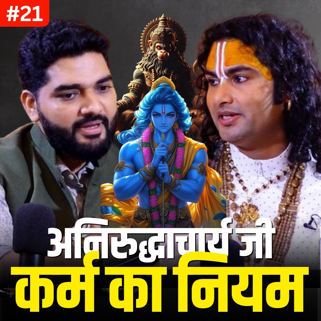 readerbooksclub's tweet image. आध्यात्मिकता और कर्म का नियम

New LOA Podcast #21: youtu.be/dAir4ueuiiI

Real Side of Aniruddhacharya Ji Maharaj

#AniruddhacharyaJiMaharaj #Spirituality #LawOfKarma #Manifestation #DrAmiettKumar #KarmaAndSpirituality #LawOfAttraction #PersonalGrowth #SelfTransformation #Karma