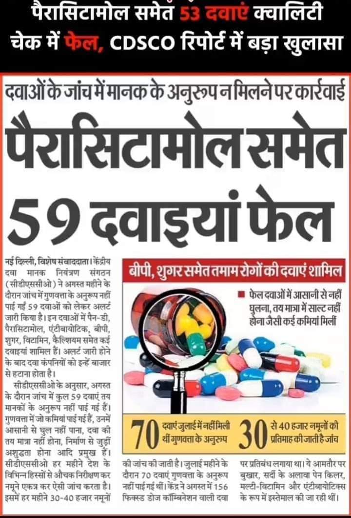 kuldeep___mp33's tweet photo. लड्डू भले ही सबने न खाया होगा लेकिन दवा सब खाते हैं..
53 दवाएँ टेस्ट में फेल हुई हैं..💊💊
लेकिन शोर कुछ ओर ही मचा हुआ है.!💁 🙄
#Paracetamol #medicine #pharmacy https://t.co/awCNSFVqj5
