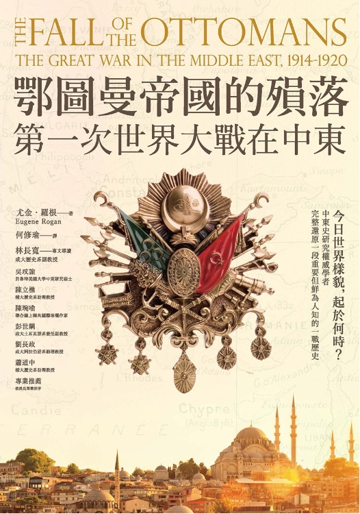 鄂圖曼帝國的殞落：第一次世界大戰在中東 - 乐友书库 ebook.locyoo.com/2024/03/22/%E9…
