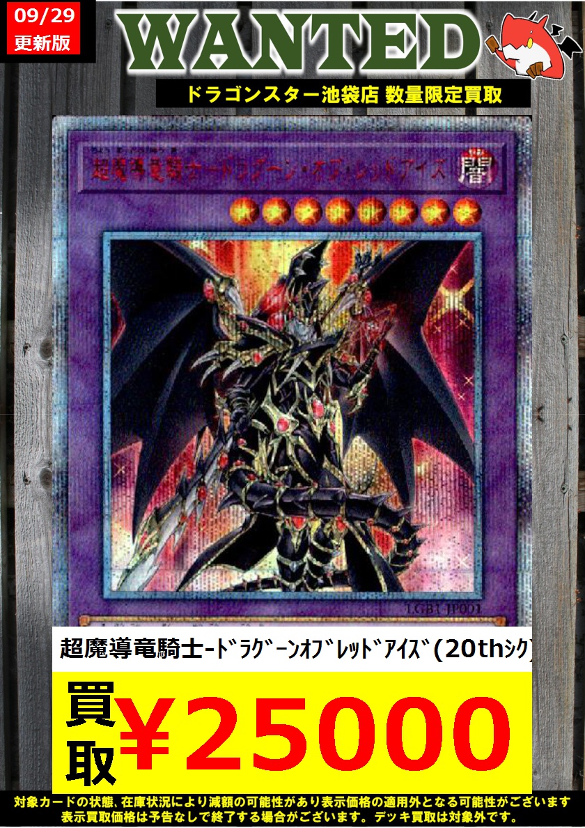 状態A】ドラグーンオブレッドアイズ20th