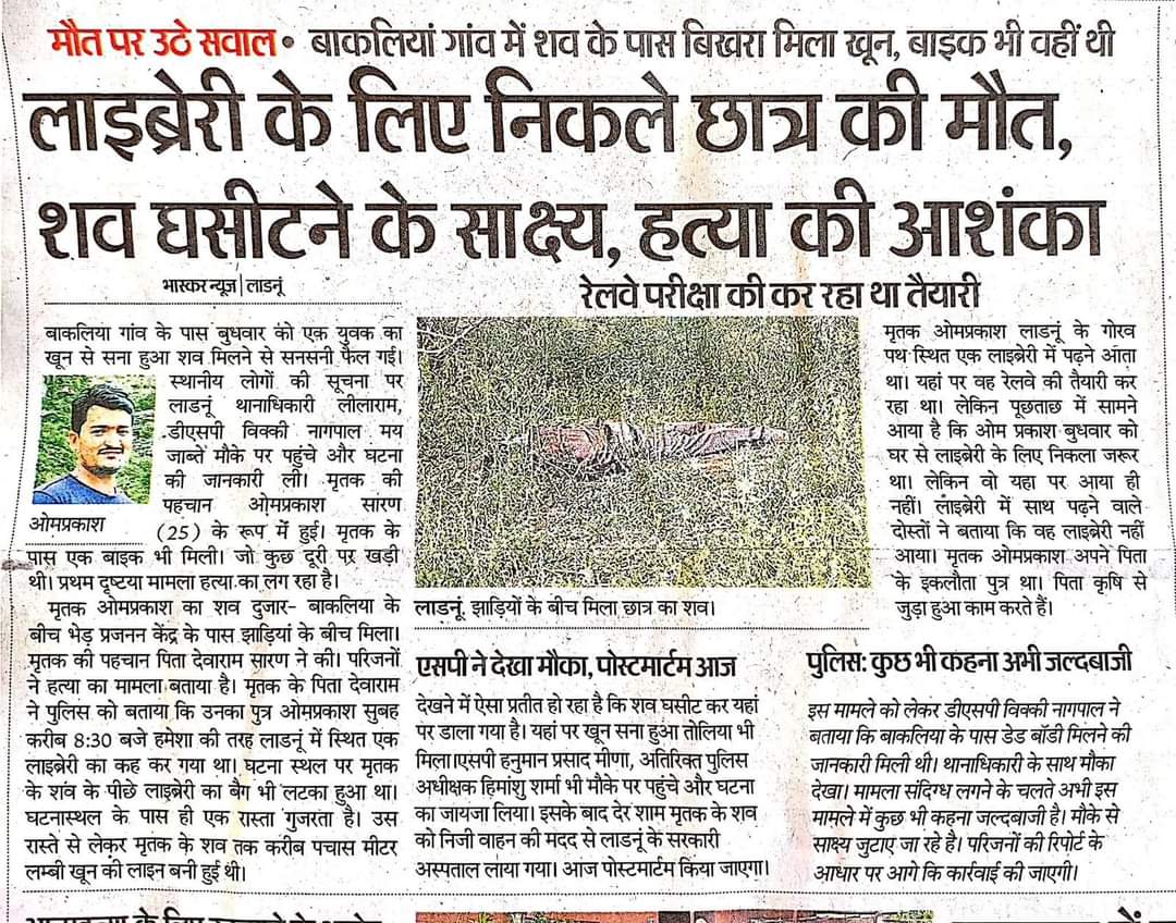 सप्ताह भर होने को है पर अभी तक आरोपियों का सुराग नहीं...!
घर से लाइब्रेरी जाने के लिए लाडनूं  lजाते समय #बाकलिया गांव में अज्ञात बदमाशो द्वारा ओमप्रकाश सारण की हत्या कर शव झाड़ियों में फेंक दिया गया जो बहुत दुखद समाचार है। 😭😭😭😭
प्रशासन से निवेदन है जल्द से जल्द #हत्यारों को