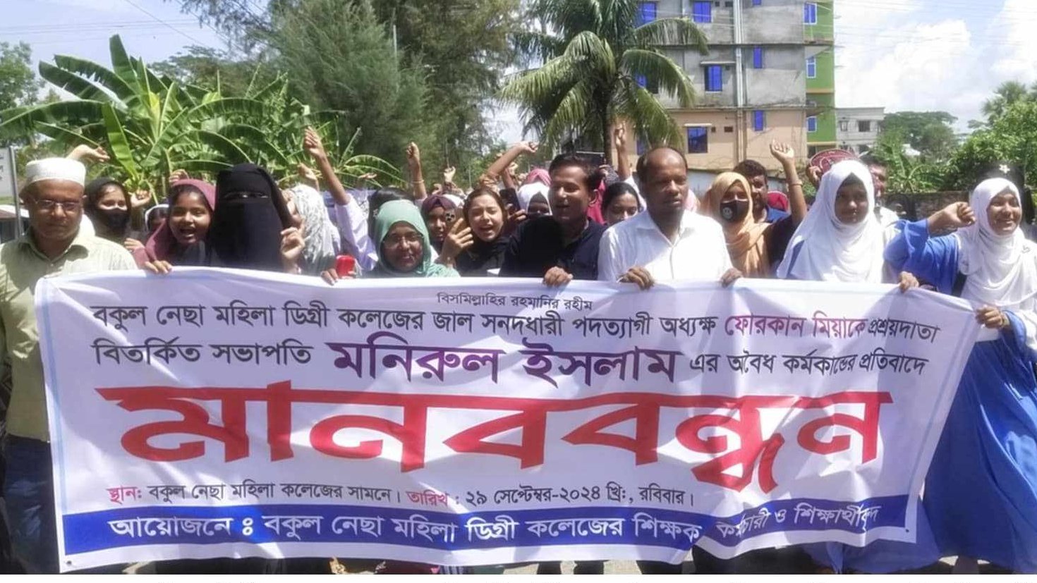 বকুলনেছা মহিলা ডিগ্রী কলেজের এডহক কমিটির সভাপতির বিতর্কীত কর্মকান্ডের বিরুদ্ধে মানববন্ধন ও বিক্ষোভ