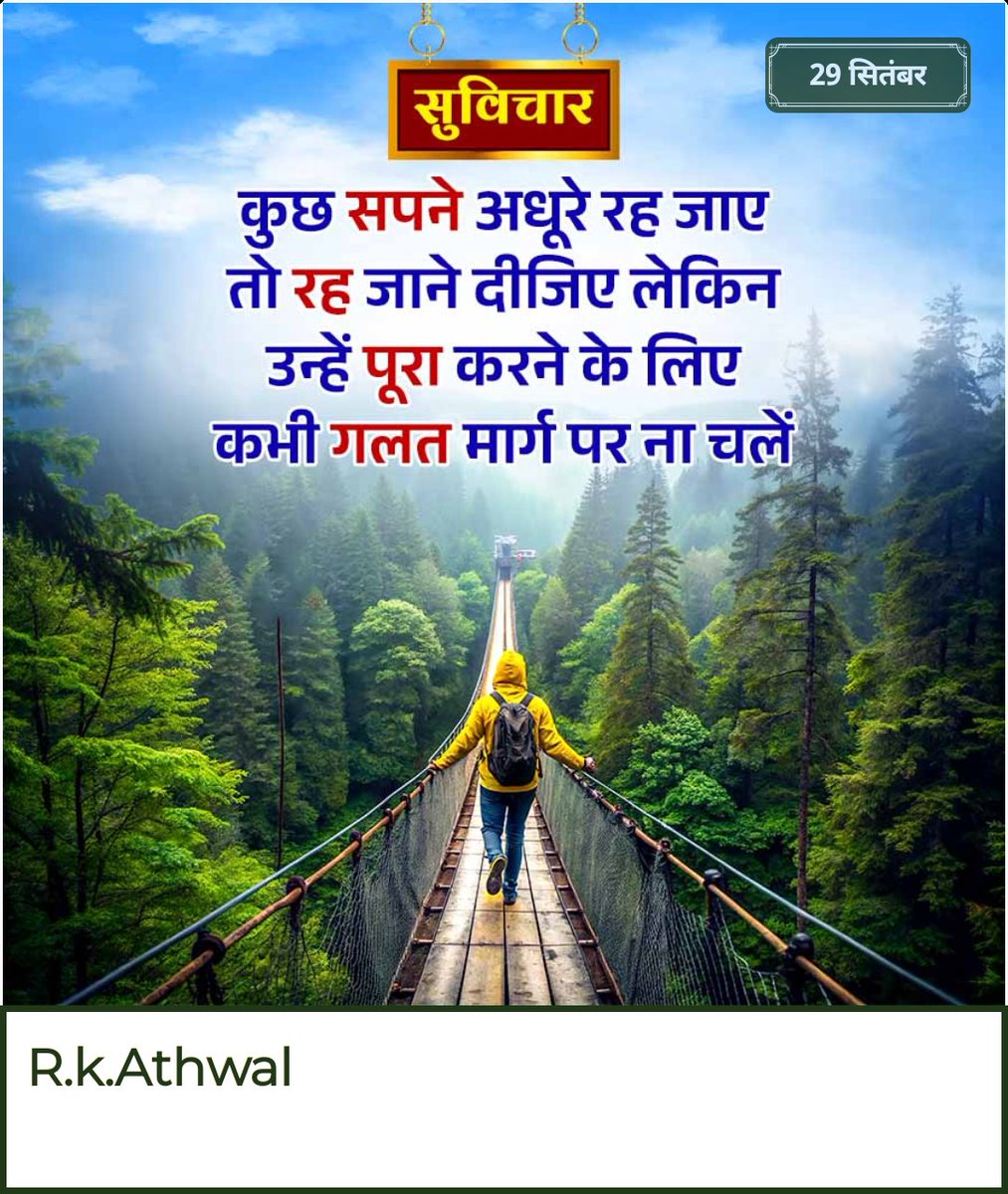 कुछ सपने अधूरे  रह जाएं 
तो रह जाने दीजिए लेकिन 
उन्हें पूरा करने के लिए 
कभी गलत मार्ग पर ना चले
गुड आफ्टरनून दोस्तों