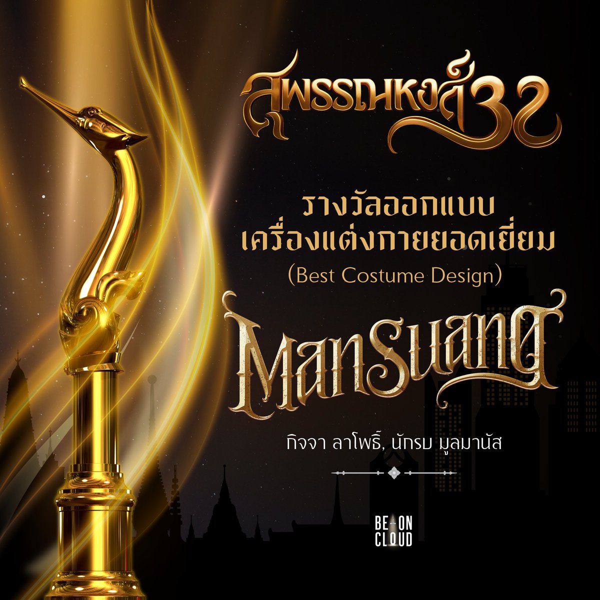 ขอแสดงความยินดีกับ "กิจจา ลาโพธิ์" และ "นักรบ มูลมานัส" ที่ได้รับรางวัล ออกแบบเครื่องแต่งกายยอดเยี่ยม (Best Costume Design) จากงานประกาศรางวัลภาพยนตร์แห่งชาติ "สุพรรณหงส์ ครั้งที่ 32" 🏆

และในนามของผู้ผลิตภาพยนตร์แมนสรวง ทีมงาน และนักแสดงทุกท่าน