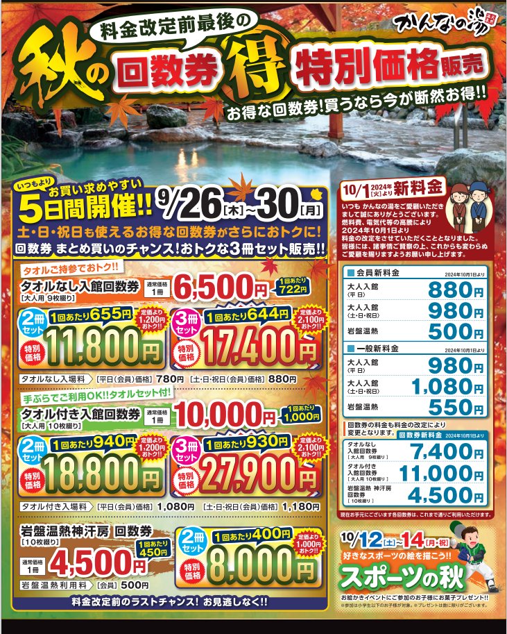 本日、回数券特売最終日＆ポイント5倍デーです‼️ 回数券は土・日