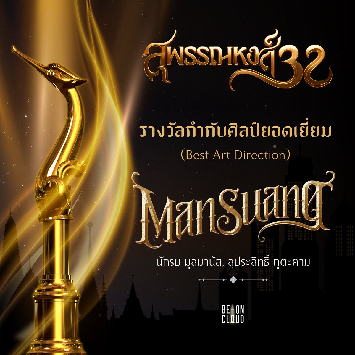 ขอแสดงความยินดีกับ "นักรบ มูลมานัส" และ "สุประสิทธิ์ ภูตะคาม" ที่ได้รับรางวัล กำกับศิลป์ยอดเยี่ยม (Best Art Direction) จากงานประกาศรางวัลภาพยนตร์แห่งชาติ "สุพรรณหงส์ ครั้งที่ 32" 🏆

และในนามของผู้ผลิตภาพยนตร์แมนสรวง ทีมงาน และนักแสดงทุกท่าน
