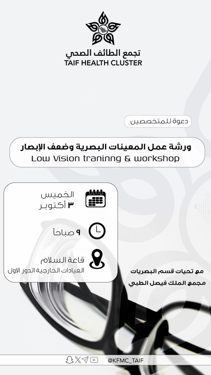 kfmc_taif's tweet photo. دعوه للمختصين 
ورشة عمل المعينات البصرية وضعف البصر 
#مجمع_الملك_فيصل_الطبي
#تجمع_الطائف_الصحي https://t.co/tUNELhUGFA