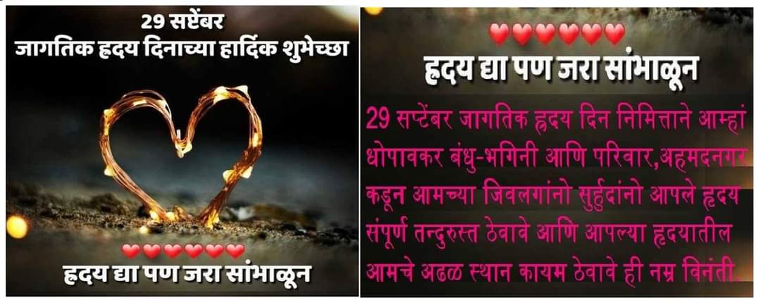 dhopaokar's tweet photo. *आज 29 सप्टेंबर जागतिक ह्रदय दिन निमित्त आम्हां धोपावकर बंधु-भगिनी आणि मित्र परिवार,अहमदनगर कडून आमच्या प्रिय  जिवलग सुर्हुदांस अत्यंत प्रेमपूर्वक आर्जव आहे की, आपण आपले हृदय सदैव संपूर्ण तन्दुरुस्त ठेवावे आणि आपल्या हृदयातील आमचे अढळ स्थान देखील कायम ठेवावे ही प्रेममयी विनंती. https://t.co/We7vvuAtZg