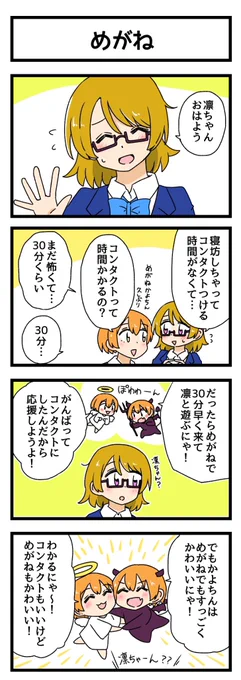 めがねの4コマ描きました
#火曜日かよちゃん
#メガネの日 