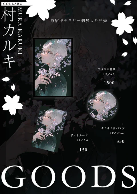 以前慶太を描いていただきました村カルキさん()より、本展において特別に展示とグッズ制作の許可をいただきました!夜桜と白髪の組み合わせがとても素敵なイラストで、とても気に入っています。絵の雰囲気に合うキラキラ系のグッズも少しだけ作らせていただきました。 