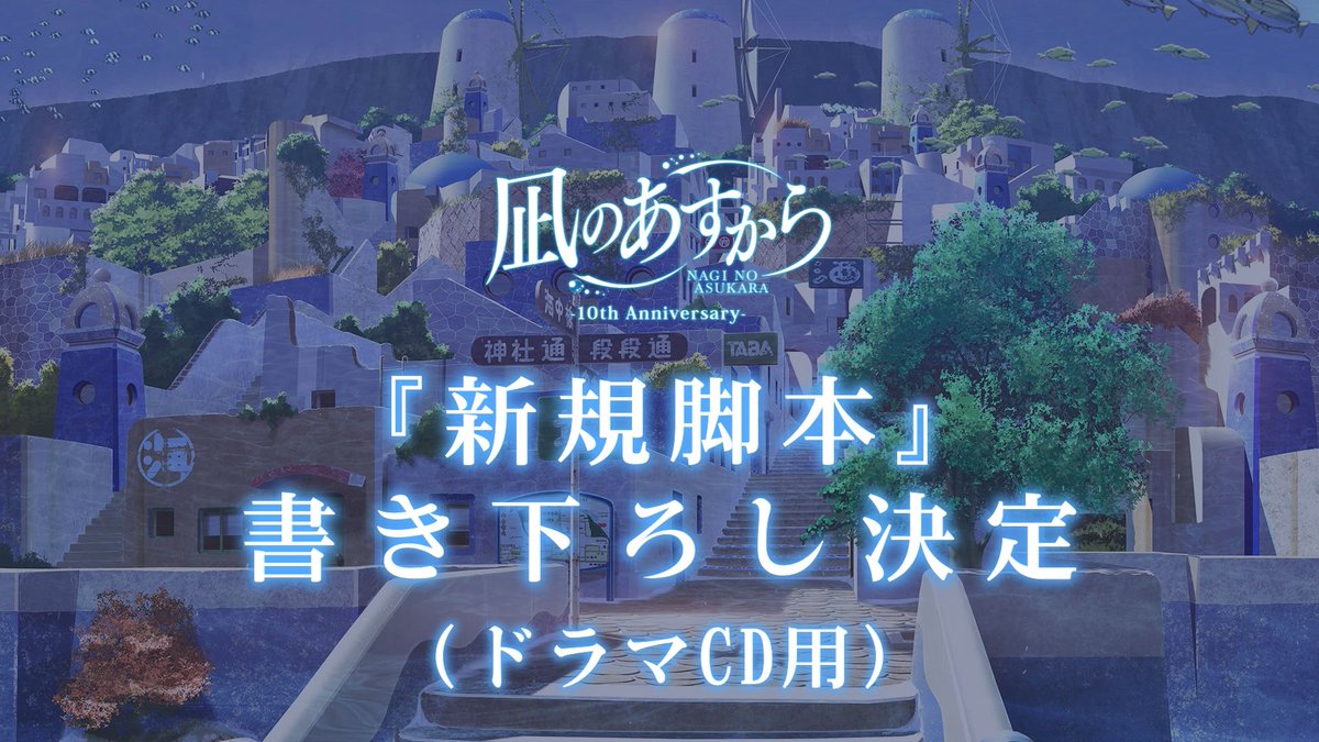 🫧 *･゜ﾟ･*:.｡..｡.:*･

   #凪のあすから ×  熊野市
　新規脚本(ドラマCD用)

　　　　　　*･゜ﾟ･*:.｡..｡.:*･🫧

現在執筆中です。
もうしばらくお待ちください。