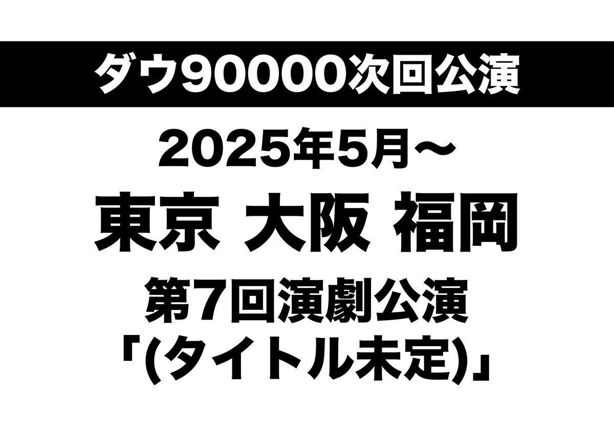 daw90000's tweet photo. 【次回公演情報】 https://t.co/2AwmWqNPef